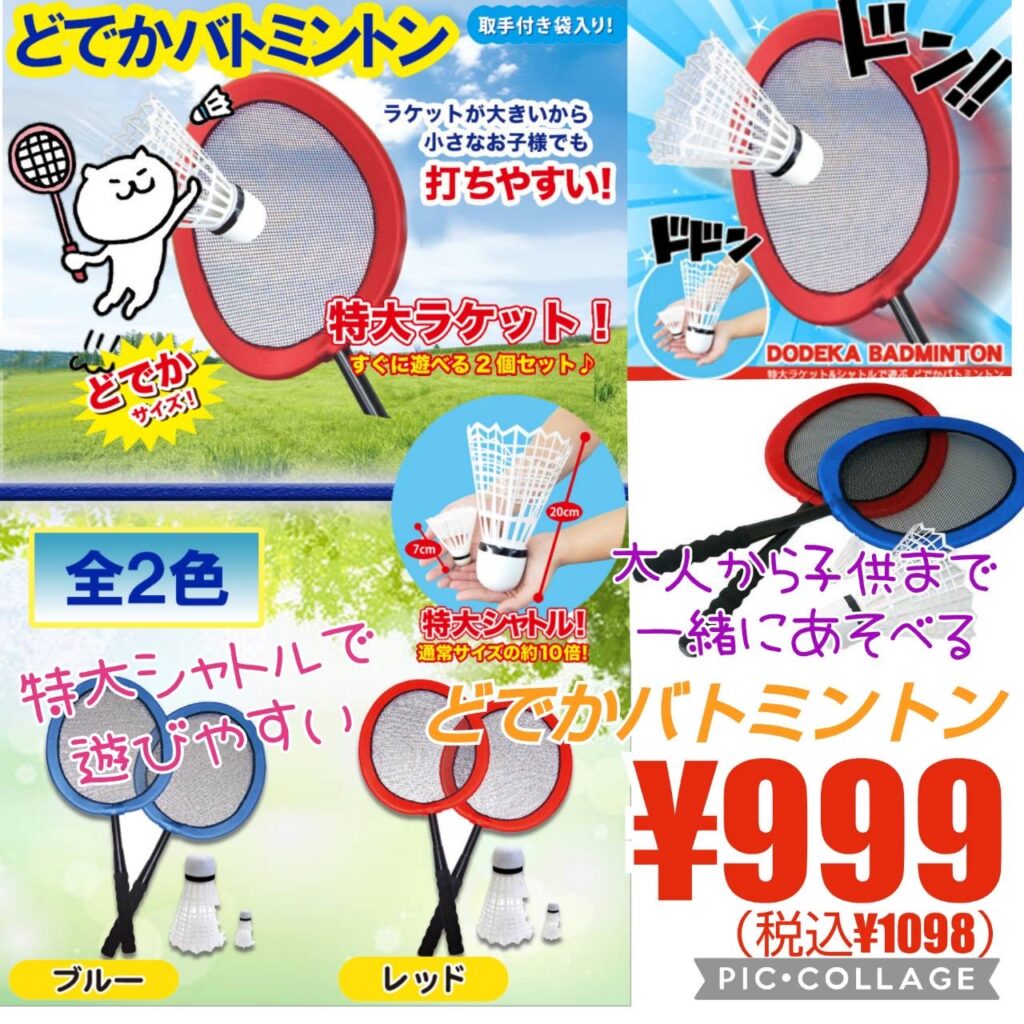 衣料のマツダ 22 06 12 どでかバトミントン